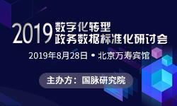 2019数字化转型与政务数据尺度化钻研会