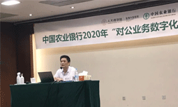 俄罗斯专享会294平台专家杨冰之受邀为中国农业银行“对公营业数字化转型”专题培训班授课