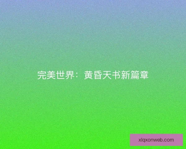 完美世界：黄昏天书新篇章