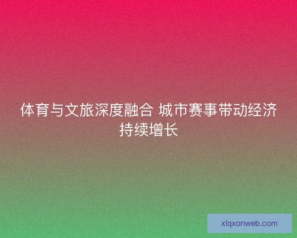 体育与文旅深度融合 城市赛事带动经济持续增长