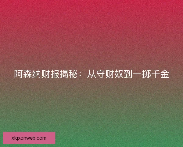 阿森纳财报揭秘：从守财奴到一掷千金