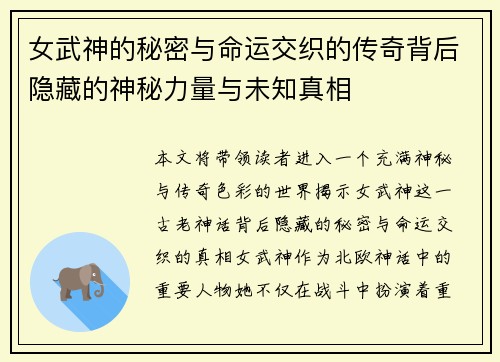 女武神的秘密与命运交织的传奇背后隐藏的神秘力量与未知真相