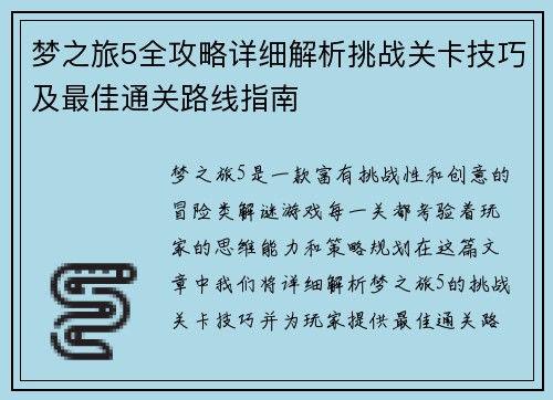 梦之旅5全攻略详细解析挑战关卡技巧及最佳通关路线指南