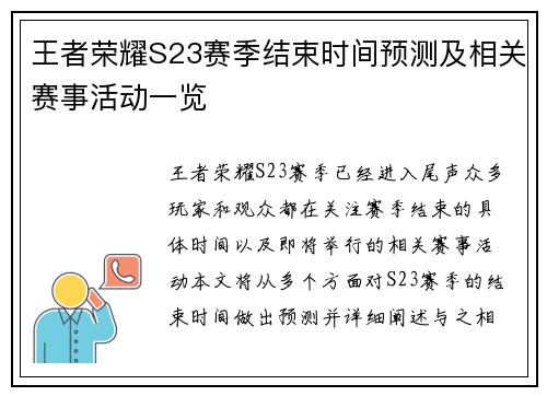 王者荣耀S23赛季结束时间预测及相关赛事活动一览