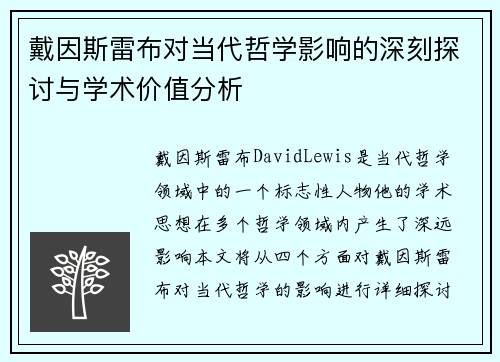 戴因斯雷布对当代哲学影响的深刻探讨与学术价值分析