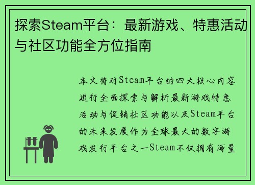 探索Steam平台：最新游戏、特惠活动与社区功能全方位指南