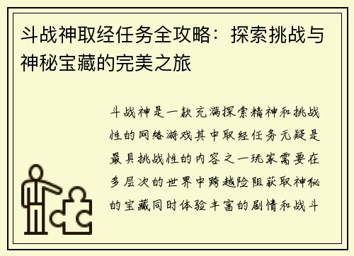 斗战神取经任务全攻略：探索挑战与神秘宝藏的完美之旅