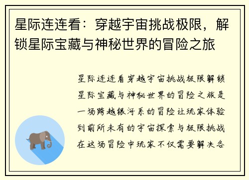 星际连连看：穿越宇宙挑战极限，解锁星际宝藏与神秘世界的冒险之旅